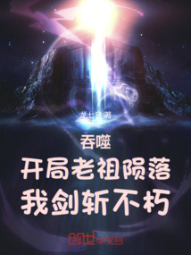 吞噬:开局老祖陨落,我剑斩不朽