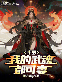 斗罗:我的武魂都可妻