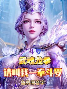 斗罗:武魂龙拳,请叫我一拳斗罗