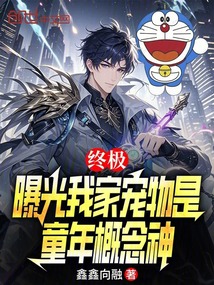 终极：曝光我家宠物是童年概念神