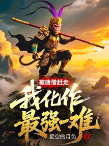 被唐僧赶走,我化作最强一难