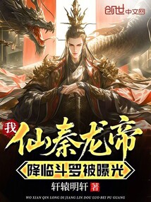我仙秦龙帝,降临斗罗被曝光