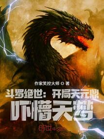 斗罗绝世:开局天元鼎,吓懵天梦