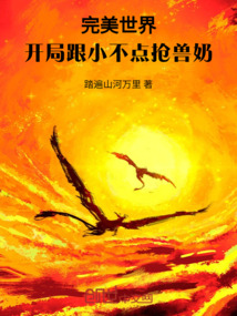 完美世界:开局跟小不点抢兽奶