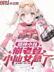 精神小妹崩老登,小仙女急了
