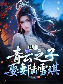 诛仙:青云之子,娶妻雪琪