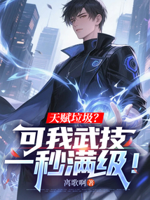 天赋垃圾?可我武技一秒满级!