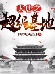 大唐之超级基地