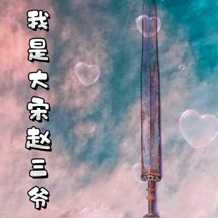 我是大宋赵三爷