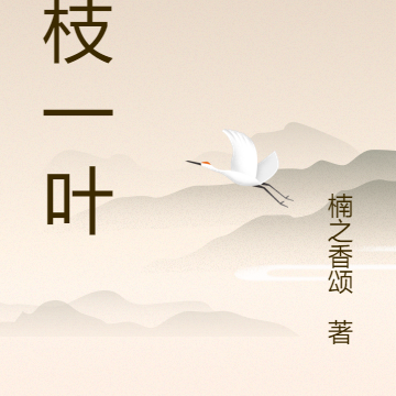 一枝一叶