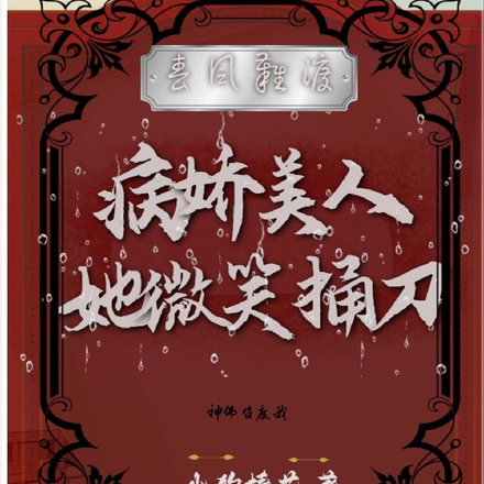春风难渡:病娇美人微笑捅刀