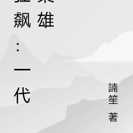 狂飙：一代枭雄