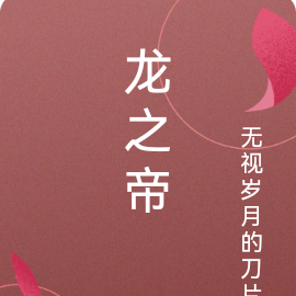 龙之帝