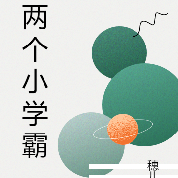 两个小学霸