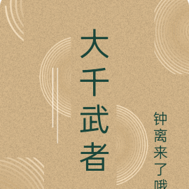 大千武者