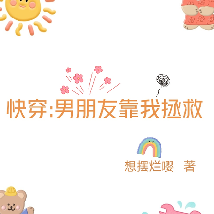 快穿：男朋友靠我拯救