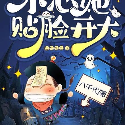 诸鬼绕道,小心她贴脸开大