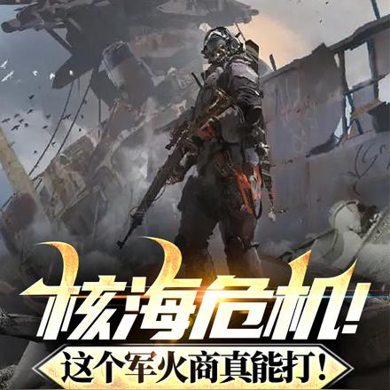 核海危机！这个军火商真能打！