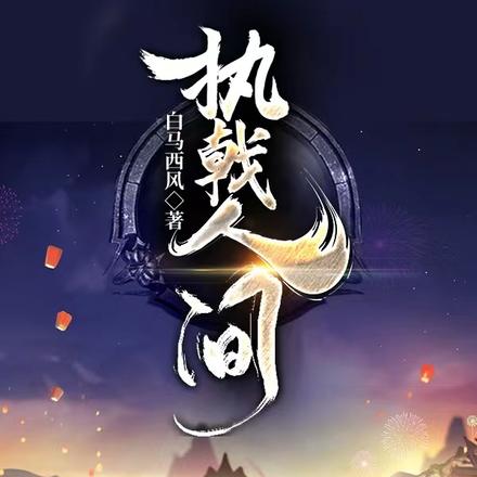 执戟人间