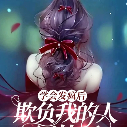 学会发疯后,欺负我的人都怂了
