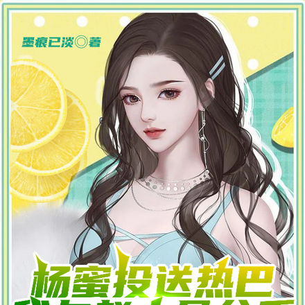 杨蜜投送热巴,我与赵小骨分手