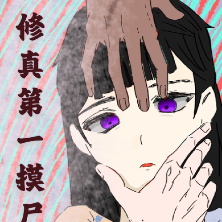 修真第一摸尸人