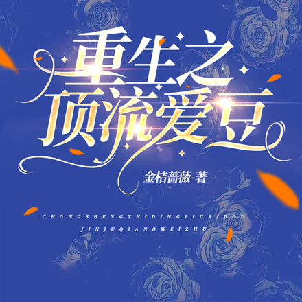 重生之顶流爱豆