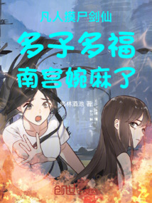凡人摸尸剑仙多子多福南宫婉麻了