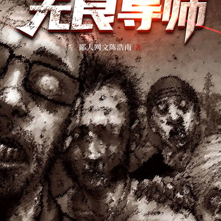 学都内的无良导师