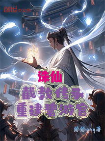 诛仙：开局青萍剑，传承碧游宫！