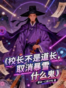 校长不是道长，取消暴雪什么鬼！