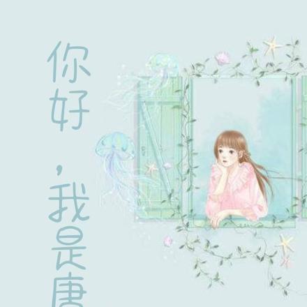 你好，我是唐莹