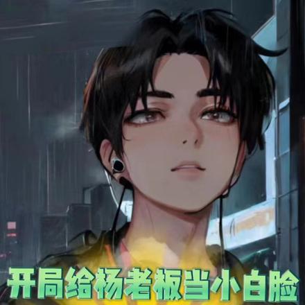 身价万亿，开局给杨老板当小白脸