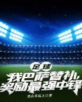 足球:我巴萨替补,奖励最强中锋