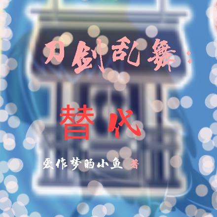 刀剑乱舞：替代