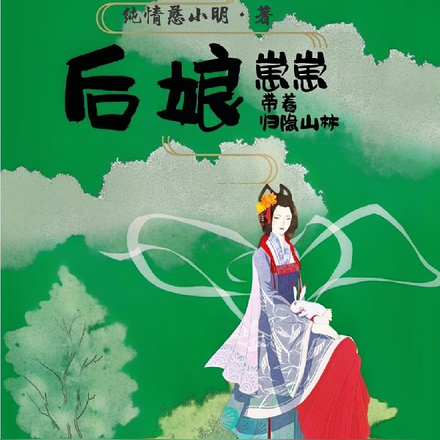 后娘带着崽崽归隐山林