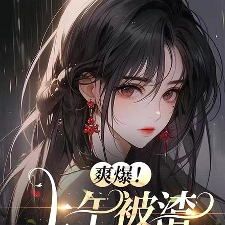 爽爆!上午被渣,下午叫我舅妈