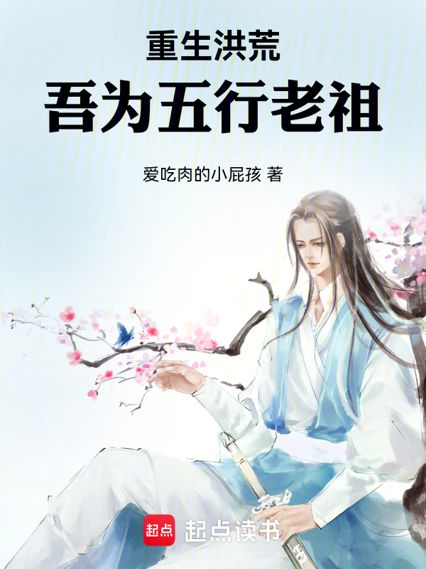 重生洪荒：吾为五行老祖