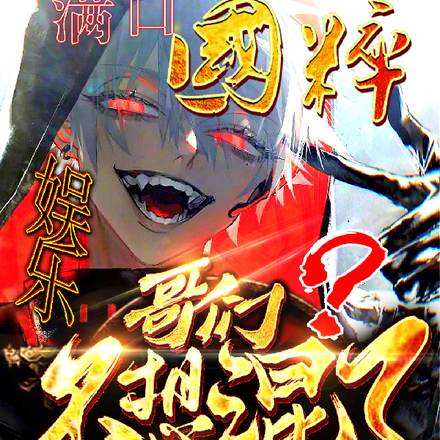 娱乐:满口国粹,哥们不想混了?