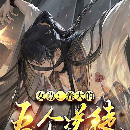 女尊:养大的五个逆徒都想杀死我