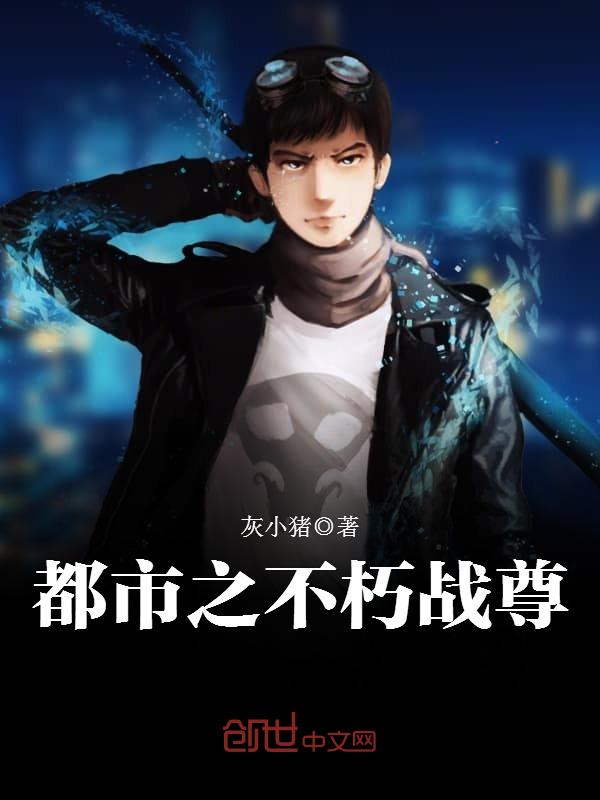 都市之不朽战尊