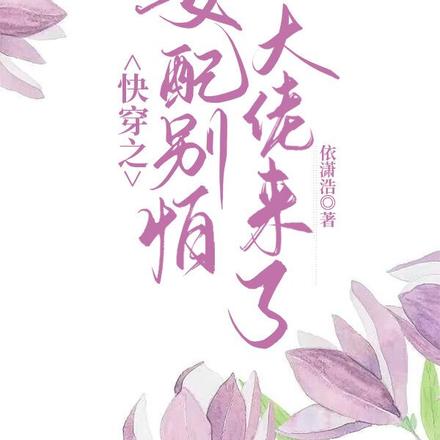 快穿之女配别怕，大佬来了