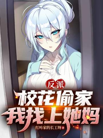 反派：校花偷家？我找上她妈