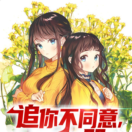 追你不同意,我走你又哭着求原谅