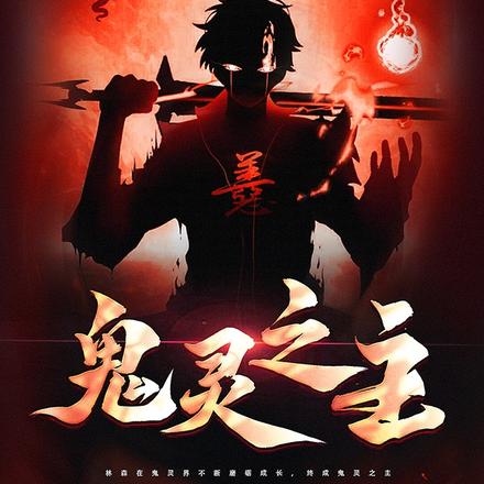 鬼灵之主