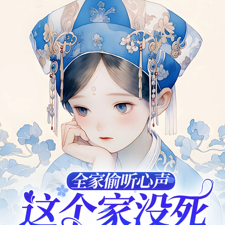 全家偷听心声,这个家没死全靠我