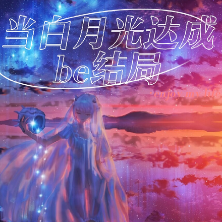 当白月光达成be结局