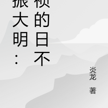 重振大明:崇祯的日不落
