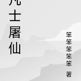 凡士屠仙