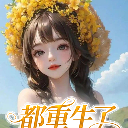 都重生了你还浪